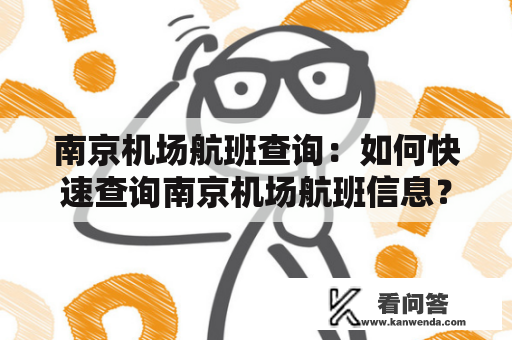 南京机场航班查询：如何快速查询南京机场航班信息？