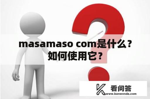masamaso com是什么？如何使用它？