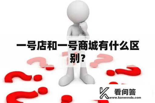 一号店和一号商城有什么区别？