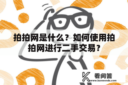 拍拍网是什么？如何使用拍拍网进行二手交易？