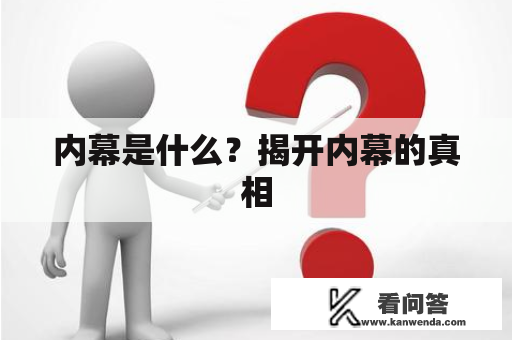 内幕是什么？揭开内幕的真相