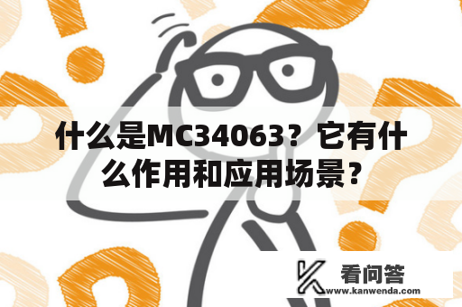 什么是MC34063？它有什么作用和应用场景？