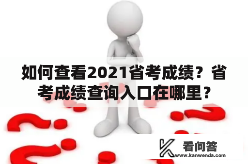 如何查看2021省考成绩？省考成绩查询入口在哪里？