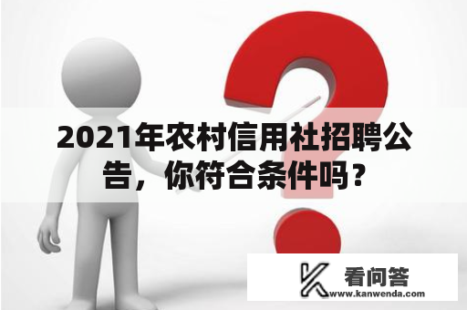 2021年农村信用社招聘公告，你符合条件吗？