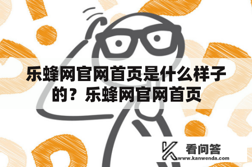 乐蜂网官网首页是什么样子的？乐蜂网官网首页