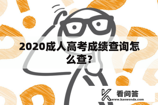 2020成人高考成绩查询怎么查？