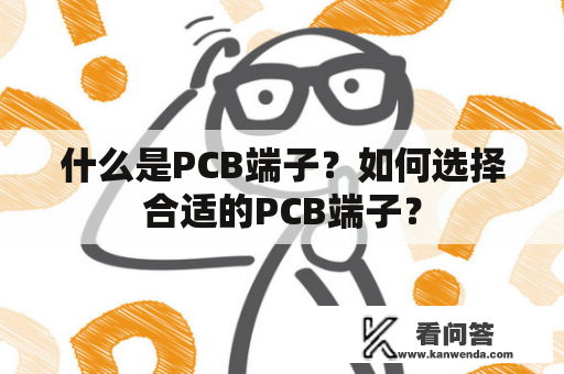 什么是PCB端子？如何选择合适的PCB端子？