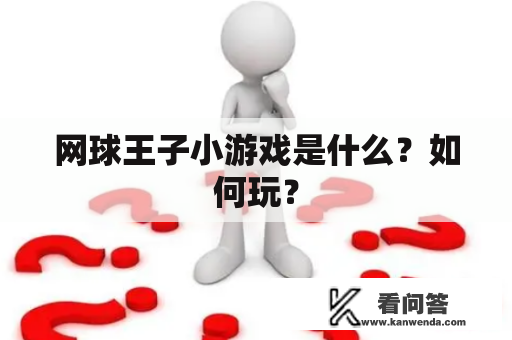 网球王子小游戏是什么？如何玩？