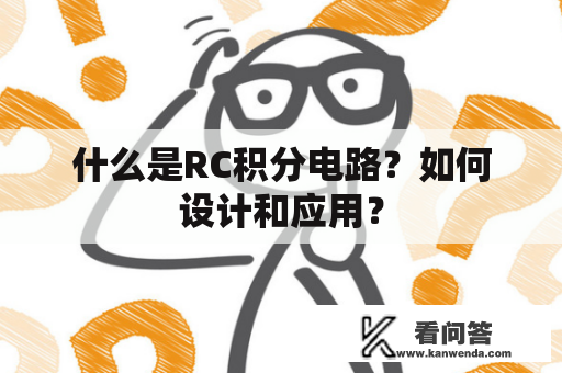 什么是RC积分电路？如何设计和应用？