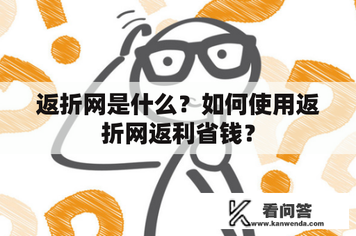 返折网是什么？如何使用返折网返利省钱？