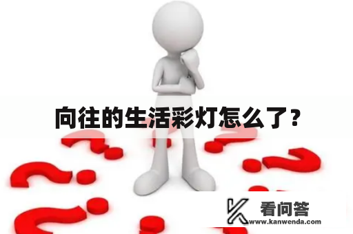 向往的生活彩灯怎么了？