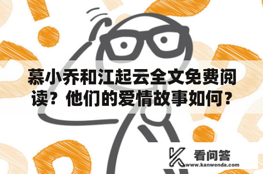 慕小乔和江起云全文免费阅读？他们的爱情故事如何？