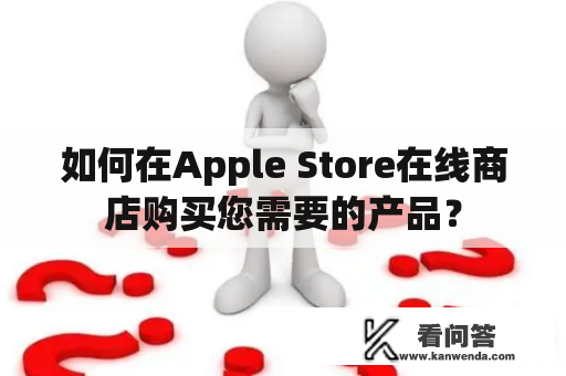 如何在Apple Store在线商店购买您需要的产品？