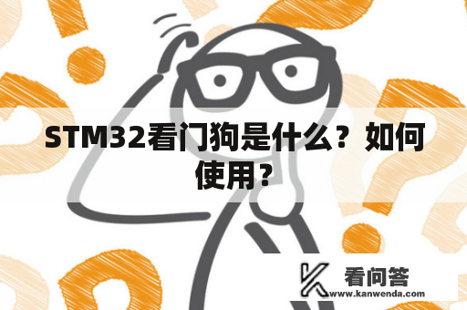 STM32看门狗是什么？如何使用？