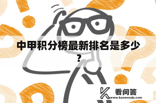 中甲积分榜最新排名是多少？