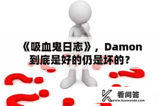 《吸血鬼日志》，Damon到底是好的仍是坏的？