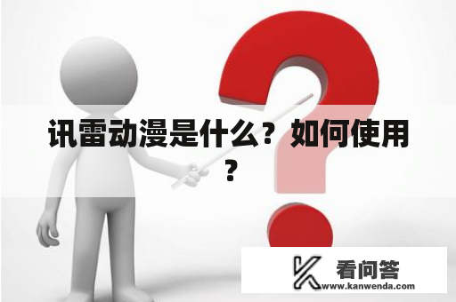 讯雷动漫是什么？如何使用？