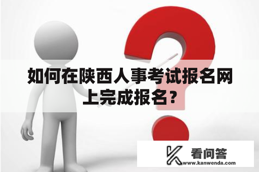 如何在陕西人事考试报名网上完成报名？