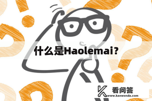 什么是Haolemai？