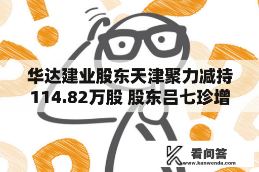 华达建业股东天津聚力减持114.82万股 股东吕七珍增持114.82万股