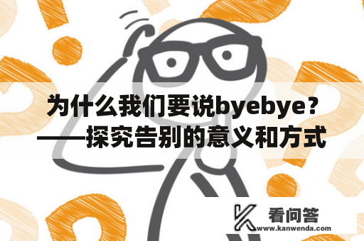 为什么我们要说byebye？——探究告别的意义和方式