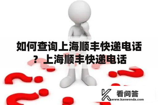 如何查询上海顺丰快递电话？上海顺丰快递电话