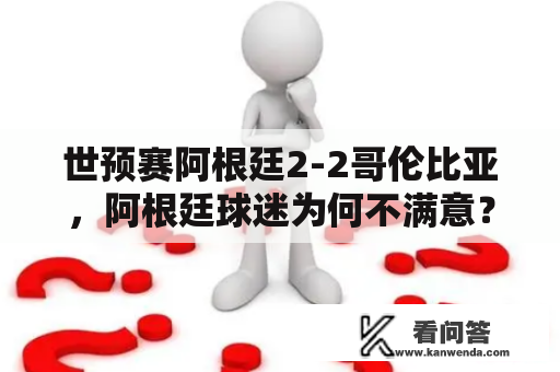 世预赛阿根廷2-2哥伦比亚，阿根廷球迷为何不满意？