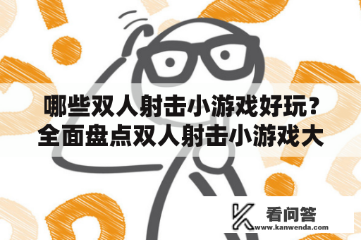 哪些双人射击小游戏好玩？全面盘点双人射击小游戏大全