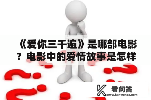 《爱你三千遍》是哪部电影？电影中的爱情故事是怎样的？