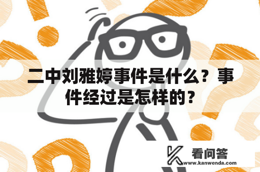 二中刘雅婷事件是什么？事件经过是怎样的？