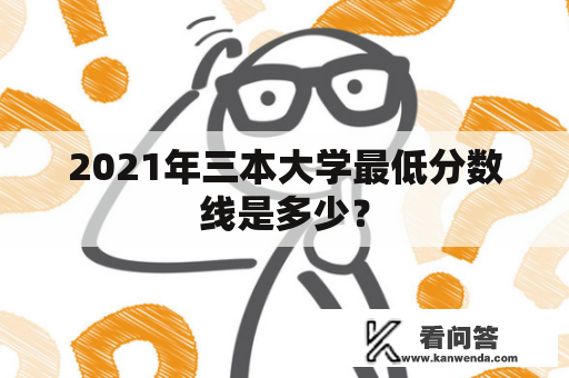 2021年三本大学最低分数线是多少？