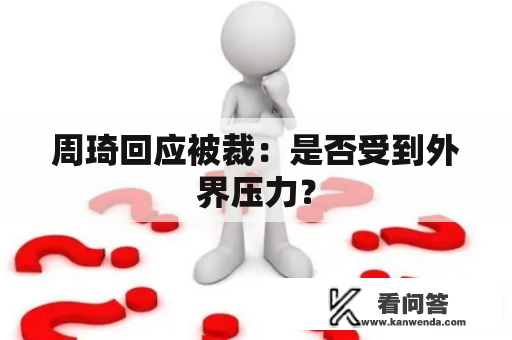 周琦回应被裁：是否受到外界压力？