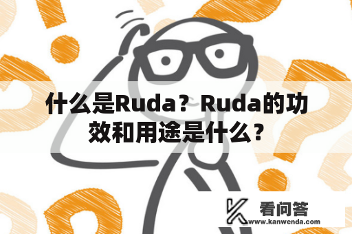什么是Ruda？Ruda的功效和用途是什么？