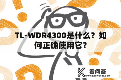 TL-WDR4300是什么？如何正确使用它？