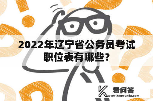 2022年辽宁省公务员考试职位表有哪些？