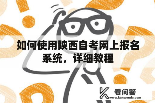 如何使用陕西自考网上报名系统，详细教程