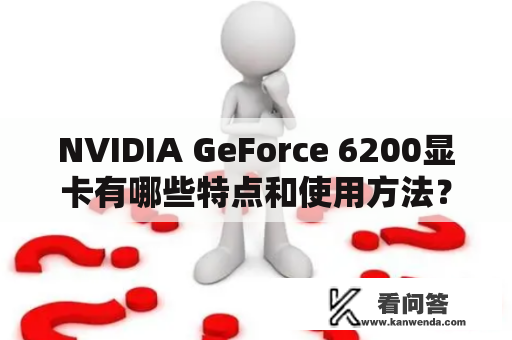 NVIDIA GeForce 6200显卡有哪些特点和使用方法？