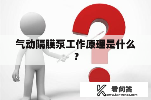 气动隔膜泵工作原理是什么？