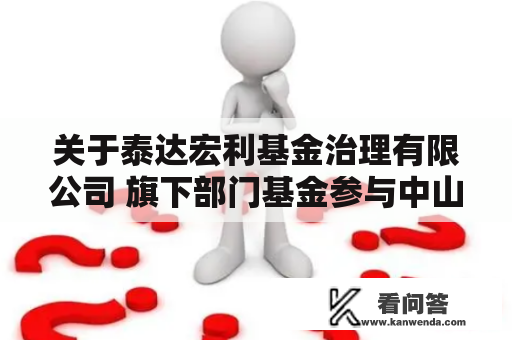 关于泰达宏利基金治理有限公司 旗下部门基金参与中山证券有限责 任公司申购（含按期定额投资申购） 费率优惠活动的通知布告