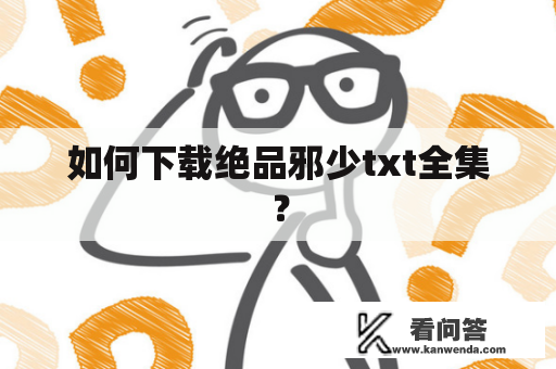 如何下载绝品邪少txt全集？