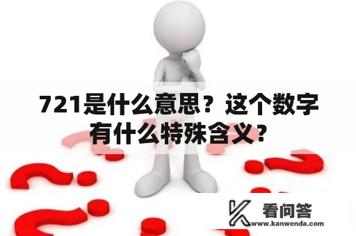 721是什么意思？这个数字有什么特殊含义？