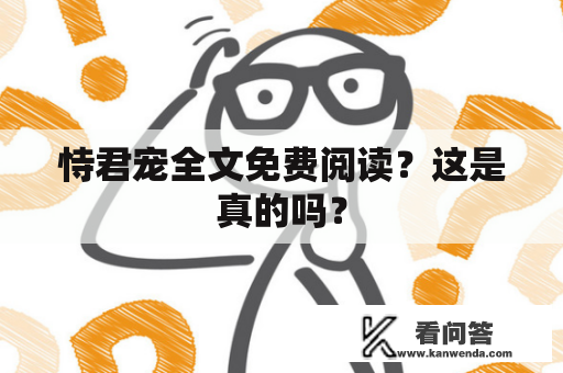 恃君宠全文免费阅读？这是真的吗？