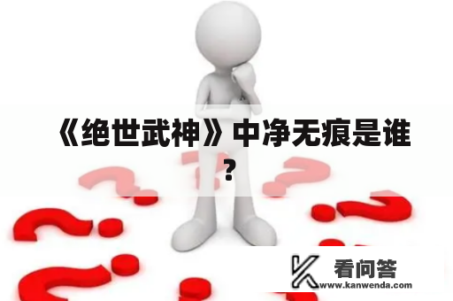 《绝世武神》中净无痕是谁？