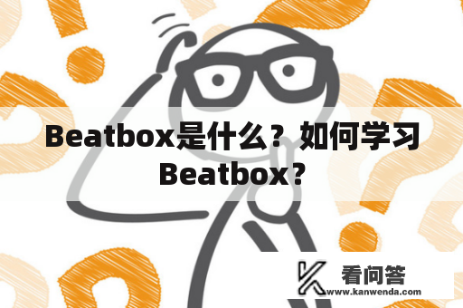 Beatbox是什么？如何学习Beatbox？