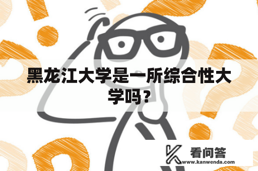 黑龙江大学是一所综合性大学吗？