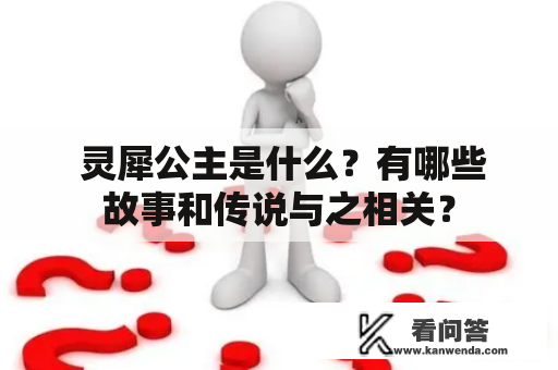  灵犀公主是什么？有哪些故事和传说与之相关？