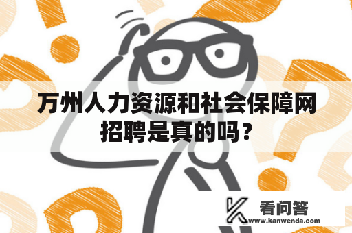 万州人力资源和社会保障网招聘是真的吗？