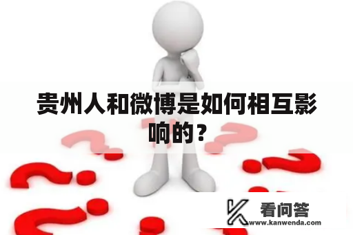 贵州人和微博是如何相互影响的？