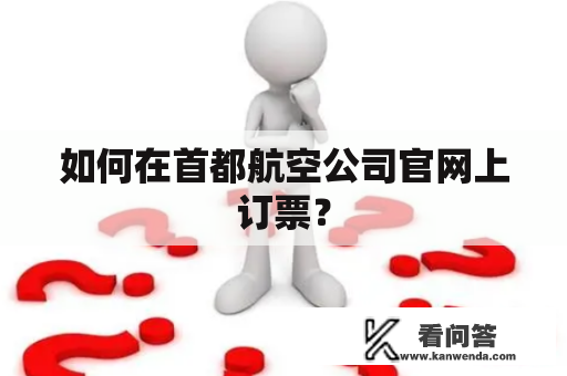 如何在首都航空公司官网上订票？