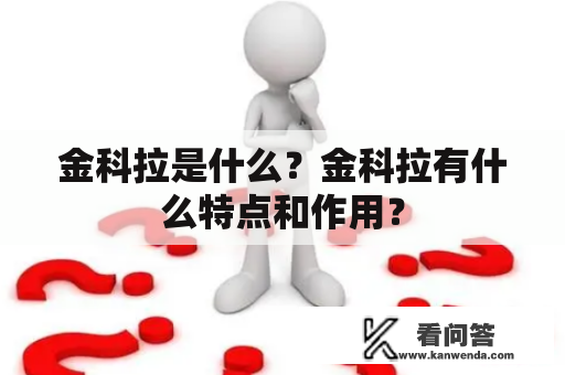 金科拉是什么？金科拉有什么特点和作用？